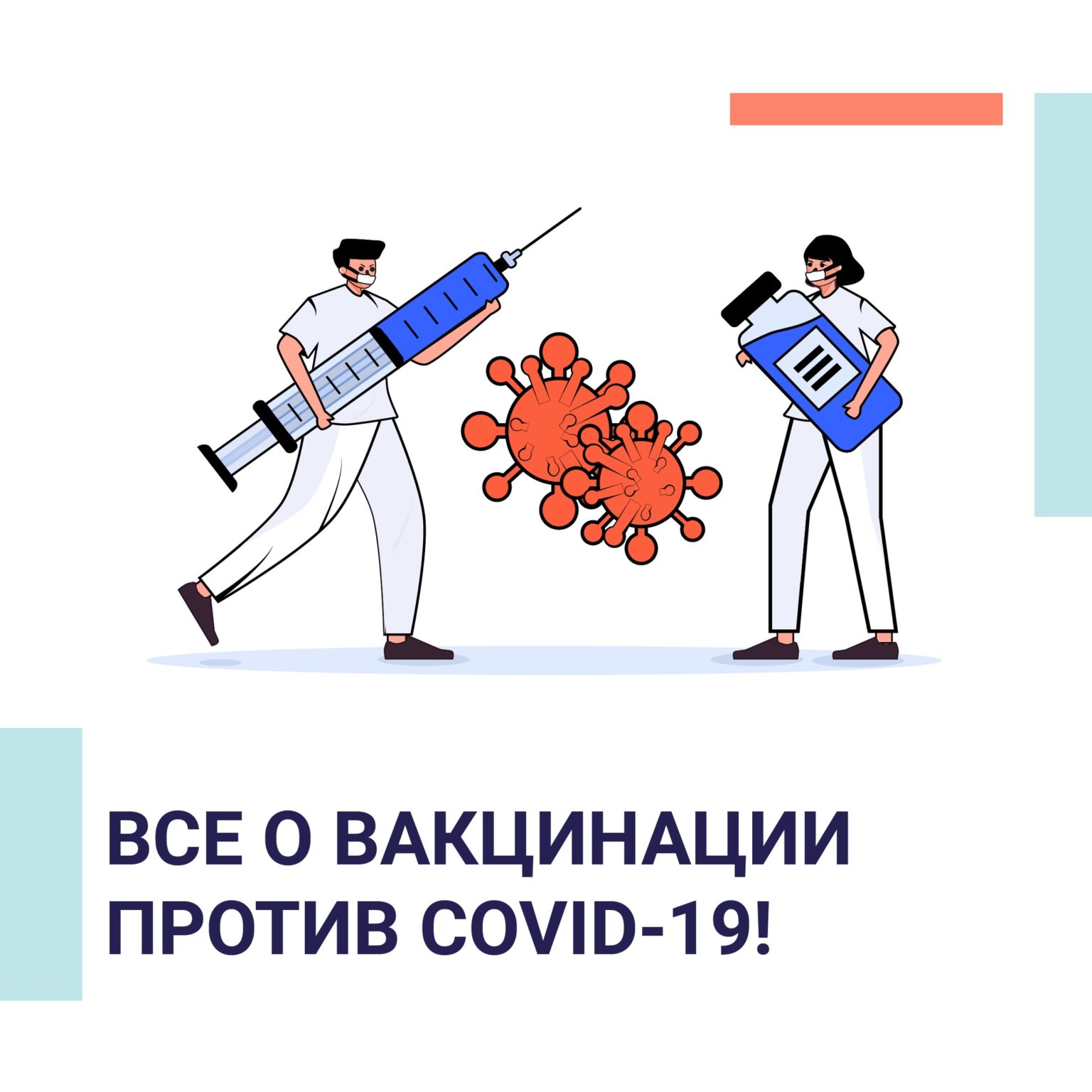 Вакцинация против Covid-19